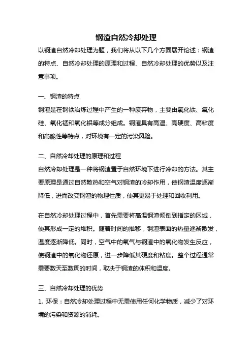 钢渣自然冷却处理
