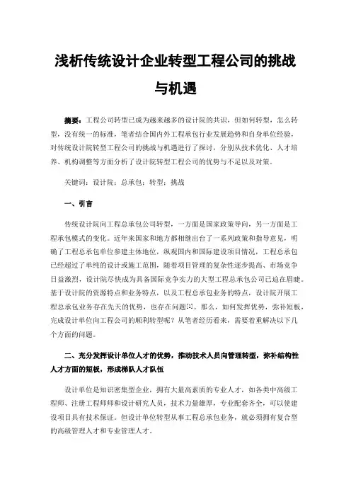 浅析传统设计企业转型工程公司的挑战与机遇