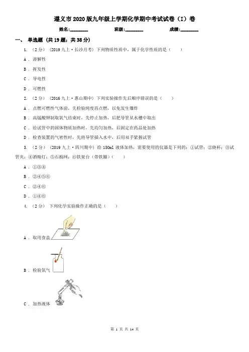 遵义市2020版九年级上学期化学期中考试试卷(I)卷