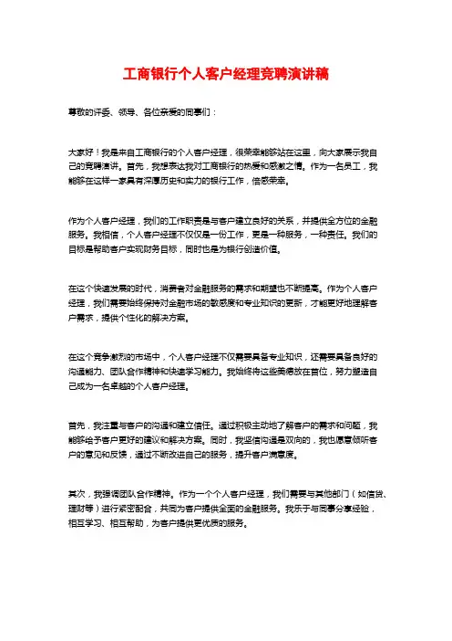 工商银行个人客户经理竞聘演讲稿