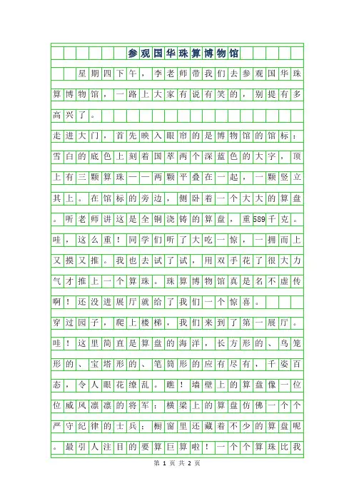 年参观国华珠算博物馆作文500字