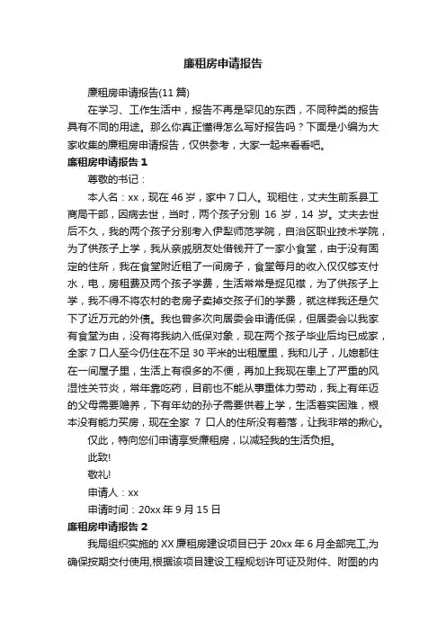 廉租房申请报告（11篇）