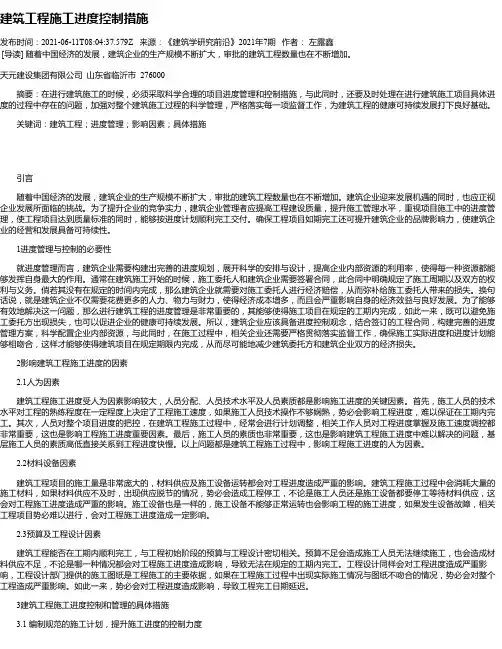 建筑工程施工进度控制措施_2