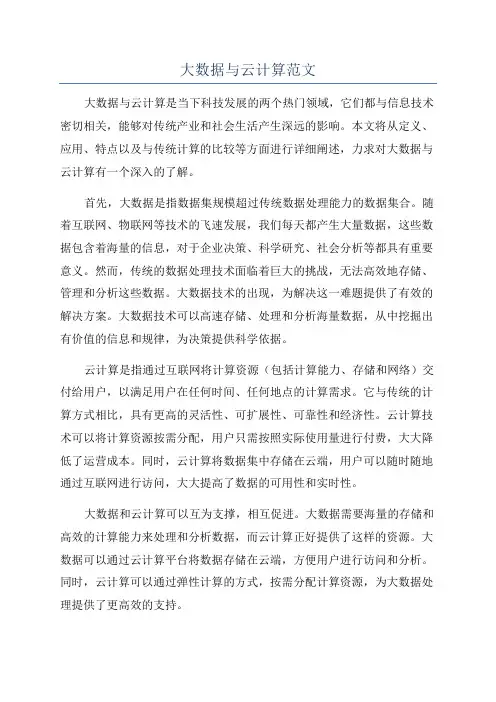 大数据与云计算范文