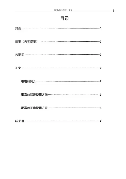 化妆品工艺学论文（眼霜的使用分析）