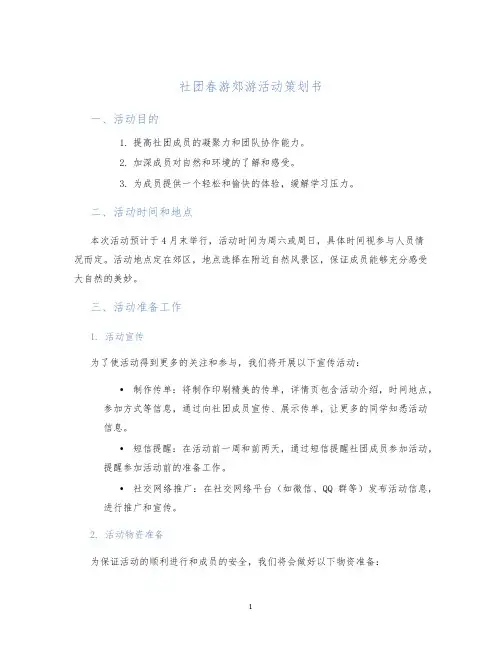 社团春游郊游活动策划书