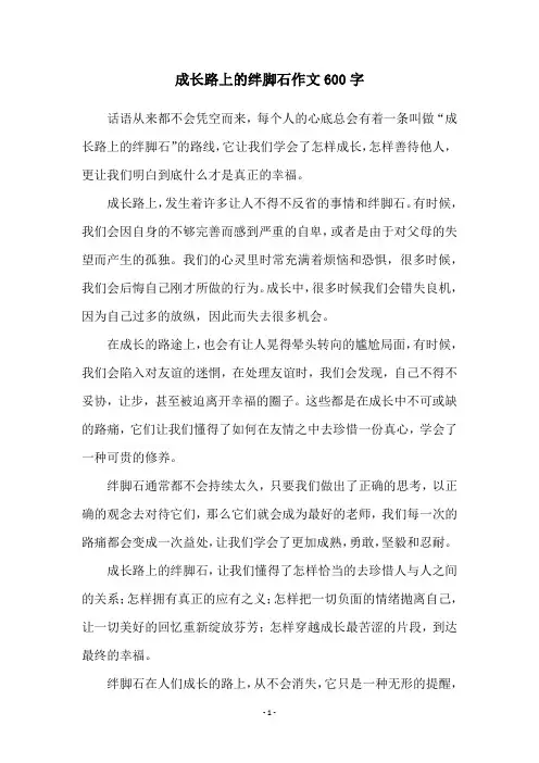 成长路上的绊脚石作文600字