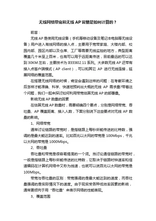 无线网络带宽和无线AP容量是如何计算的？