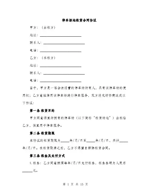 停车场地租赁合同协议(5篇)