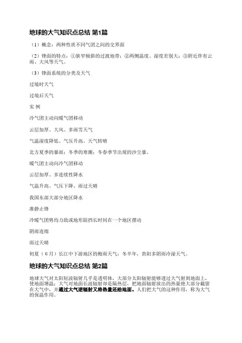 地球的大气知识点总结(必备17篇)