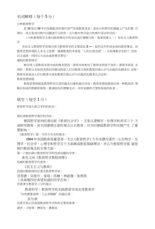 教育哲学复习要点.doc