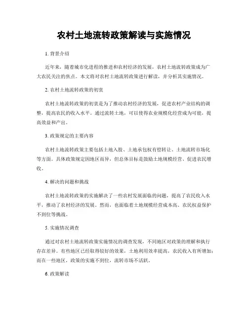 农村土地流转政策解读与实施情况