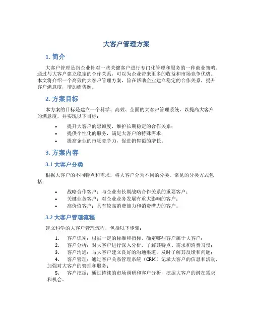 大客户管理方案