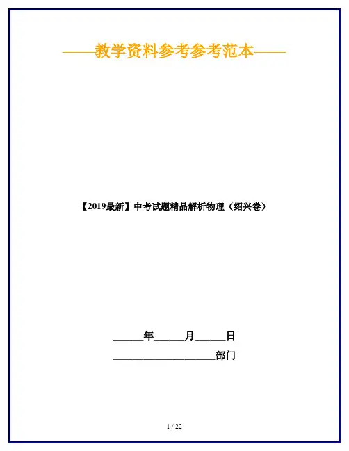 【2019最新】中考试题精品解析物理(绍兴卷)