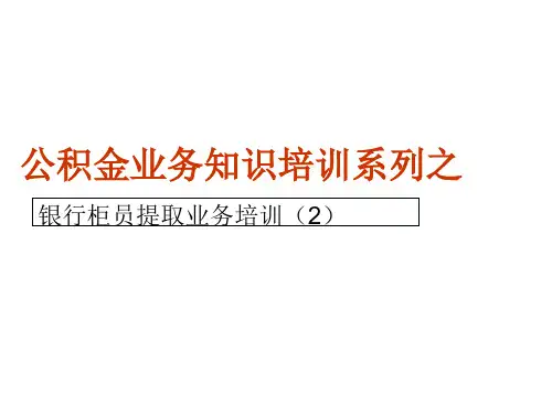 深圳住房公积金业务知识培训PPT课件