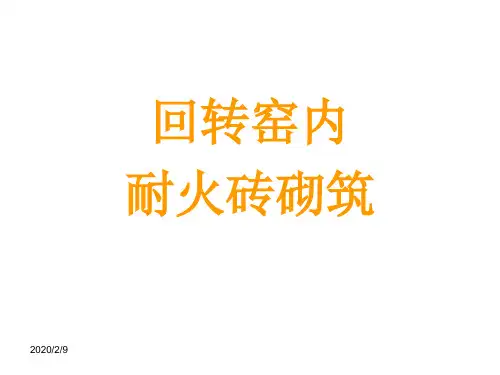 回转窑内耐火砖砌筑