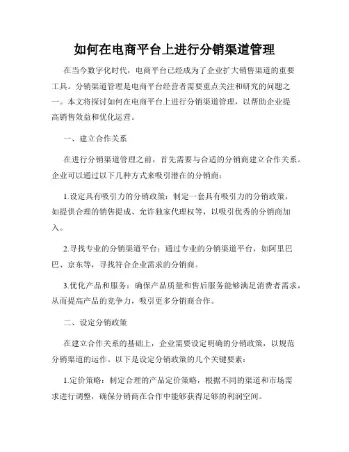 如何在电商平台上进行分销渠道管理