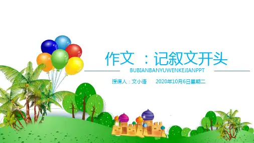 部编版语文七年级上册作文指导：记叙文开头课件PPT-附教案