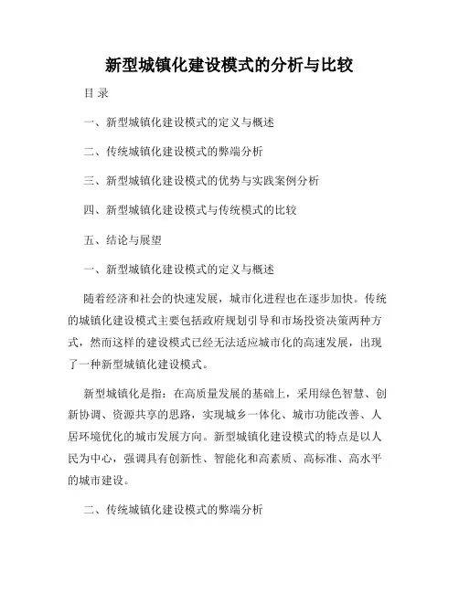 新型城镇化建设模式的分析与比较