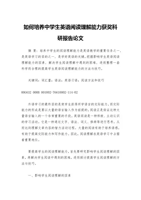 如何培养中学生英语阅读理解能力获奖科研报告论文