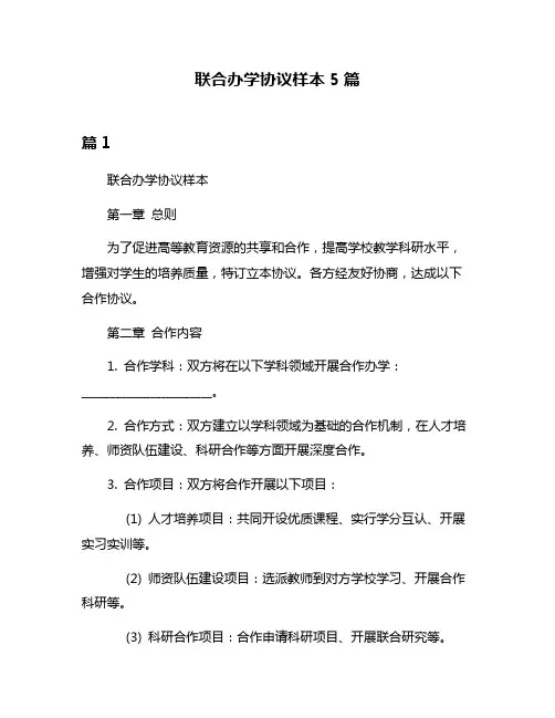 联合办学协议样本5篇