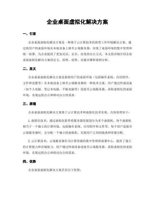 企业桌面虚拟化解决方案