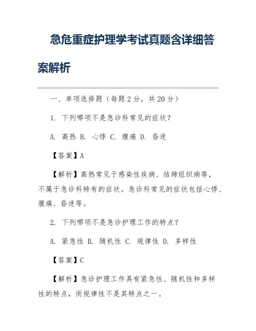 急危重症护理学考试真题含详细答案解析