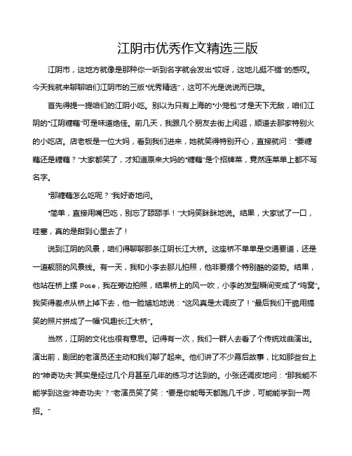 江阴市优秀作文精选三版