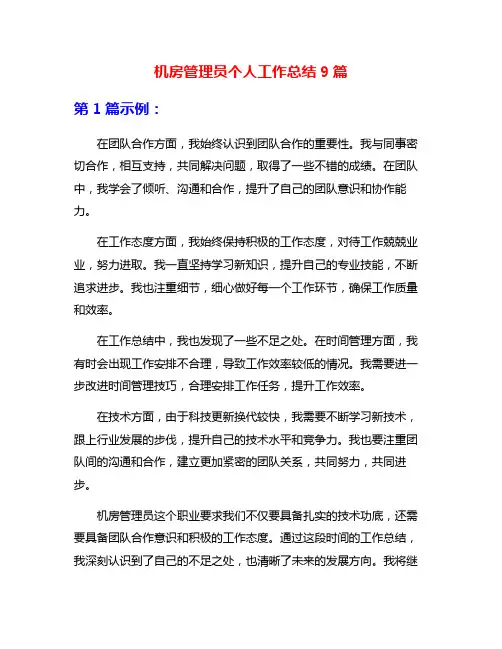 机房管理员个人工作总结9篇