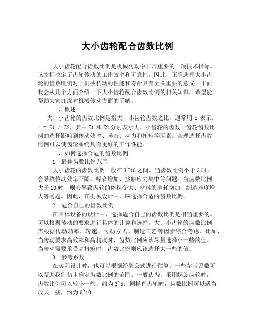 大小齿轮配合齿数比例