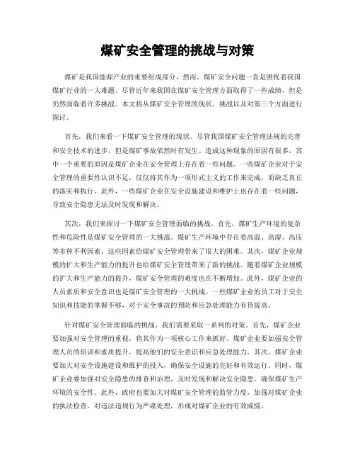 煤矿安全管理的挑战与对策