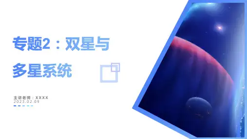 2022-2023学年高一物理：双星与多星系统