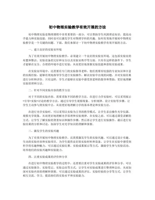 初中物理实验教学有效开展的方法