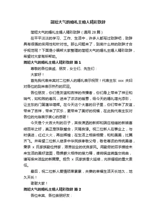 简短大气的婚礼主婚人精彩致辞