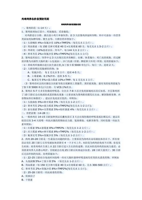 肉鸡饲养各阶段预防用药