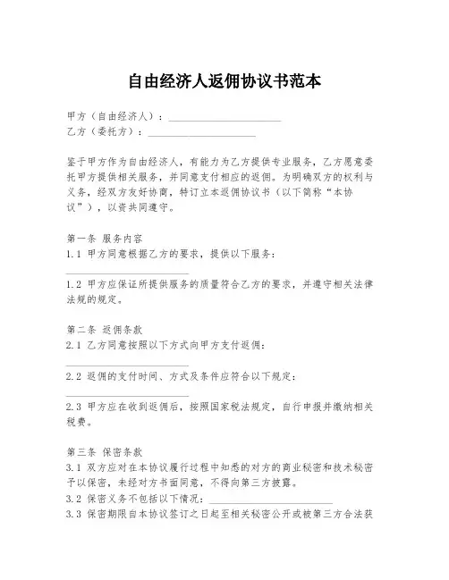 自由经济人返佣协议书范本