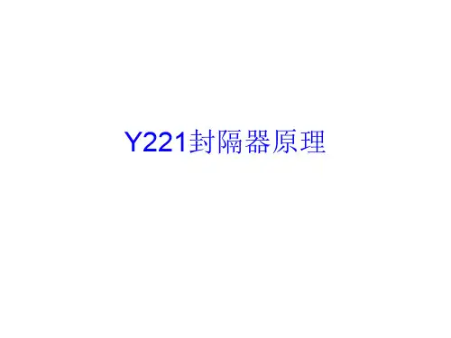 Y221封隔器原理