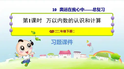 2021春青岛版二年级数学下册  第10单元 奥运在我心中的—总复习 课件