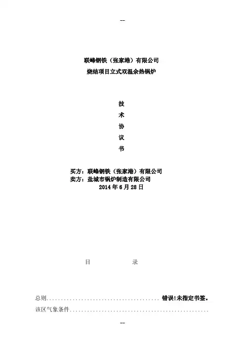 余热锅炉技术协议签字版更改后