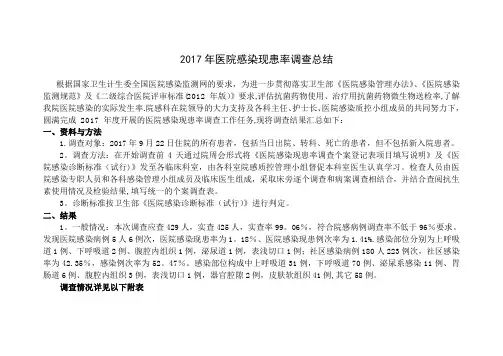 2017年医院感染现患率调查总结