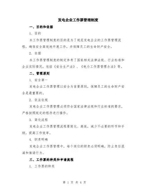 发电企业工作票管理制度