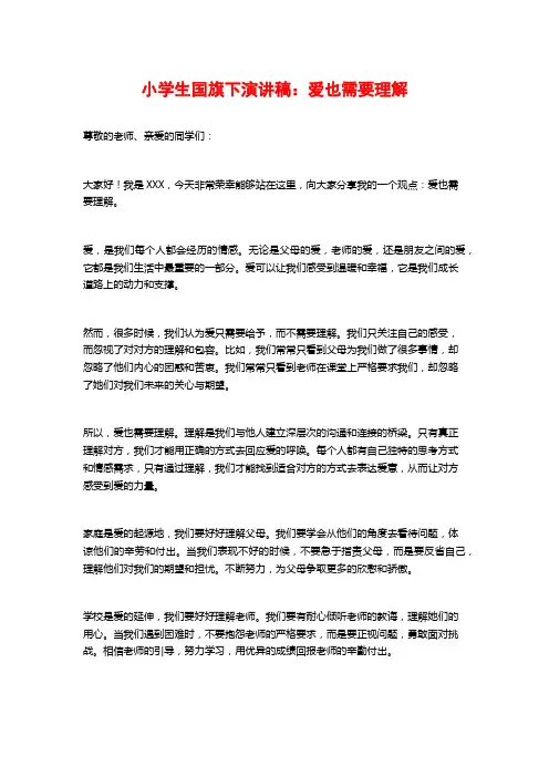 小学生国旗下演讲稿：爱也需要理解