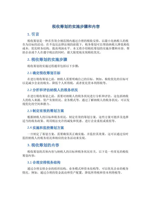 税收筹划的实施步骤和内容