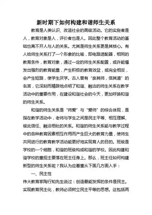 新时期下如何构建和谐师生关系