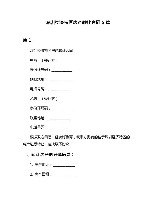 深圳经济特区房产转让合同5篇
