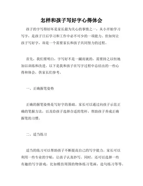 怎样和孩子写好字心得体会