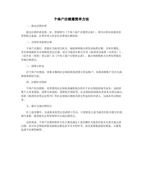 个体户注销最简单方法