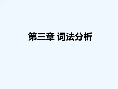 第3章 词法分析(3)
