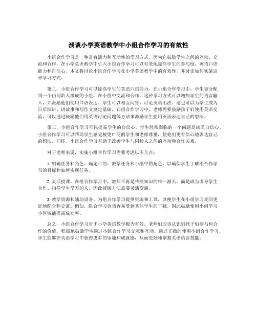 浅谈小学英语教学中小组合作学习的有效性