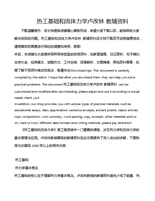 热工基础和流体力学卢改林 教辅资料